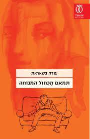 תמאם מכחול המנוחה - עודה בשאראת עם עובד