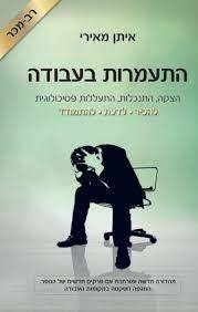 התעמרות בעבודה - איתן מאירי ספרי ניב