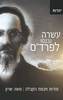 עשרה נכנסו לפרד"ס סודות חכמת הקבלה - משה שרון