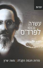 עשרה נכנסו לפרד"ס סודות חכמת הקבלה - משה שרון פראג