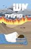 אש פנימית - טל ניב