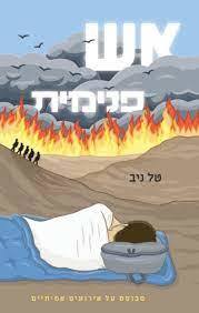 אש פנימית - טל ניב שונות 