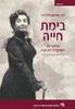 בימת חייה שיחות עם השחקנית ליא קניג - יניב שמעון גולדברג