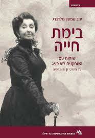 בימת חייה שיחות עם השחקנית ליא קניג - יניב שמעון גולדברג שונות 