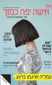 איך אישה יפה כמוך -עמליה ארגמן ברנע שונות 