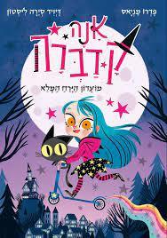 אנה קדברה 1 מועדון הירח המלא - פדרו מניאס  עם עובד