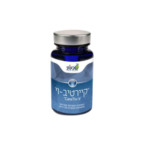 קיירטיב וי | מכיל 60 כמוסות | תוסף תזונה | מתאים לכל אדם בכל גיל | מסייע בטיפול בוירוסים