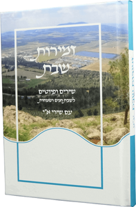 זמירות לליל שבת