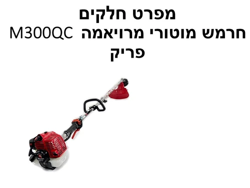 חרמש מוטורי מרויאמה M300QC פריק - מפרט חלקים