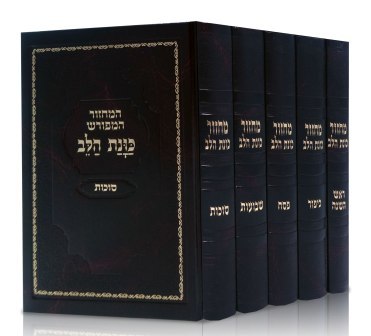 סט מחזורים כוונת הלב נוסח ספרדים ועדות המזרח כריכה קשה סקאי- במבצע  (L)