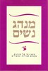 מנהג נשים (יד 2 כחדש) - עליזה לביא