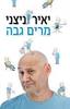 מרים גבה (יד 2 כחדש) - יאיר ניצני