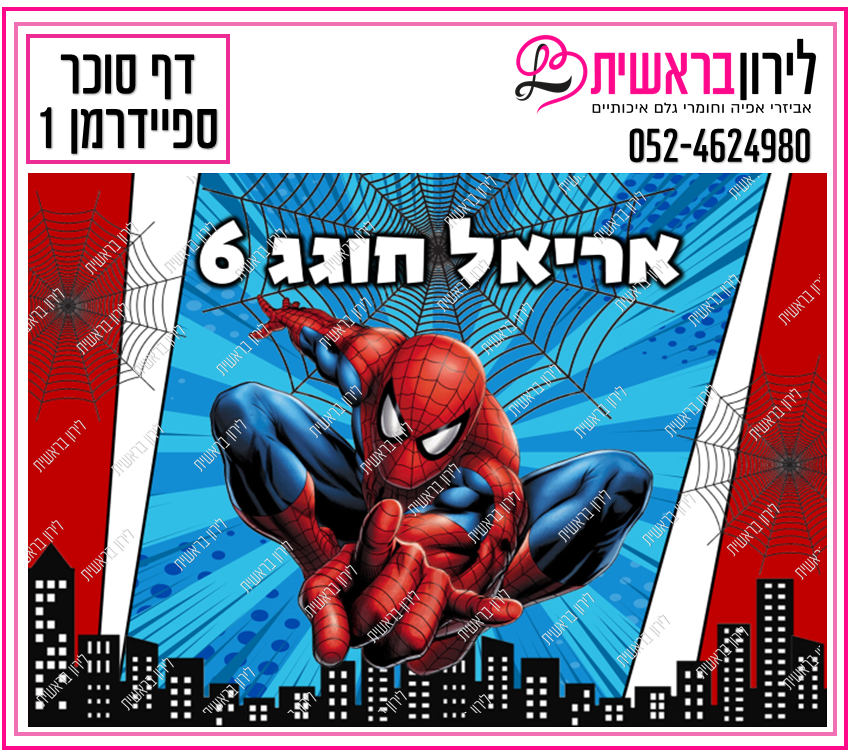 דף סוכר ספיידרמן דגם 1