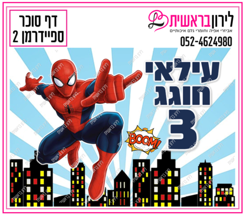 דף סוכר ספיידרמן דגם 2
