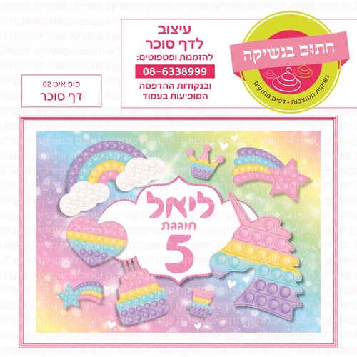 דף סוכר פופיט 02
