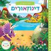דינוזאורים דפי קרטון- סדרת חוקרים קטנים