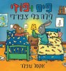 פיפ ופוזי לילה בלי צפרדי -אקסל שפלר