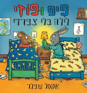 פיפ ופוזי לילה בלי צפרדי -אקסל שפלר ידיעות אחרונות