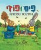 פיפ ופוזי המפלצת המפחידה -אקסל שפלר