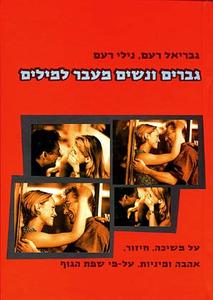 גברים ונשים מעבר למילים(יד 2 כחדש) - גבריאל רעם, נילי רעם ידיעות אחרונות