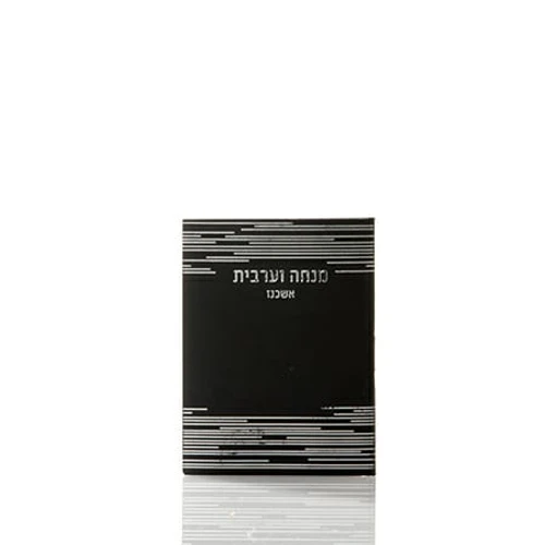 מנחה וערבית גודל כיס (S)