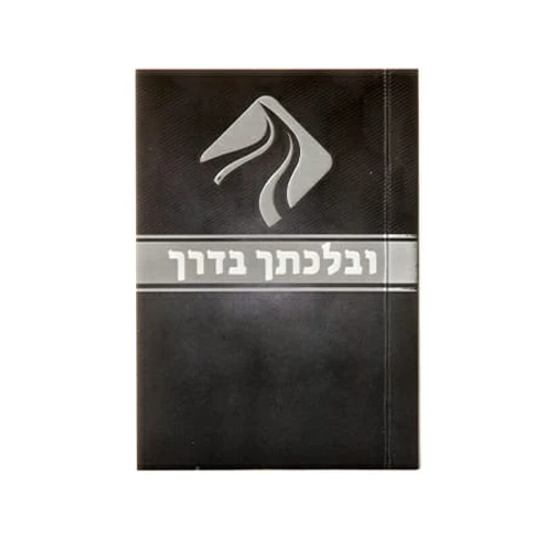 'בלכתך בדרך'
