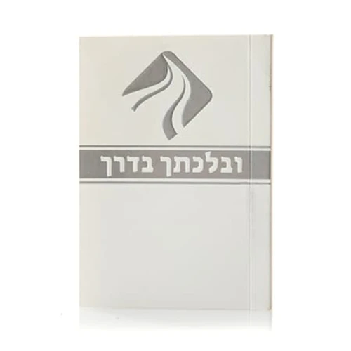 'בלכתך בדרך'