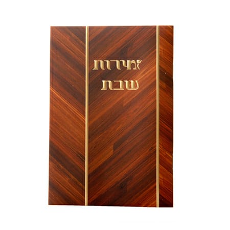 זמירות שבת כריכה רכה