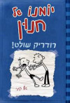 יומנו של חנון 2 רודריק שולט (יד 2) - ג'ף קיני