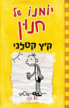 יומנו של חנון 4 קיץ קטלני (יד 2) - ג'ף קיני