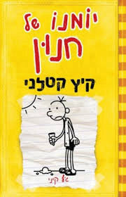 יומנו של חנון 4 קיץ קטלני (יד 2) - ג'ף קיני כנרת