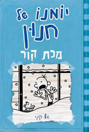 יומנו של חנון 6 מכת קור - ג'ף קיני  כנרת