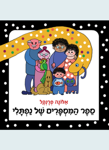ספר המספרים של נפתלי דפי קרטון - אלונה פרנקל זמורה ביתן