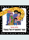 ספר המספרים של נפתלי דפי קרטון (יד 2 כחדש) - אלונה פרנקל