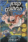 קפטן תחתונים 5 וגברת גמישות הגמי הגועלית (יד 2) - דאב פילקי