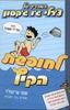 המדריך של צ'רלי ג'ו ג'קסון  לחופשת הקיץ (יד 2 כחדש)- טומי גרינוולד