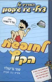 המדריך של צ'רלי ג'ו ג'קסון  לחופשת הקיץ (יד 2 כחדש)- טומי גרינוולד ידיעות אחרונות