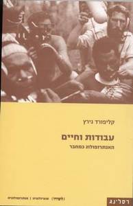 עבודות וחיים האנתרופולוג כמחבר (יד 2 כחדש) - קליפורד גירץ רסלינג