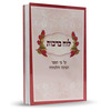 לוח ברכות - הרב אהרון זכאי