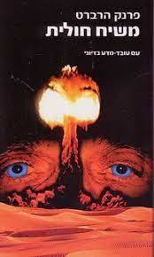 משיח חולית - פרנק הרברט עם עובד
