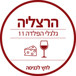 Wine & More , הרצליה, גלגלי הפלדה 11