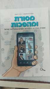 מסורת ומהפכות -משברים ותקומה כרך ראשון (מהדורת 2025) שונות