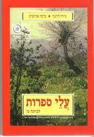 עלי ספרות לכיתה ט'- מירה לוינגר ברכה אביקסיס מודן