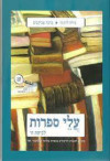 עלי ספרות לכיתה ח' (יד 2)- מירה לוינגר ברכה אביקסיס