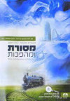 מסורת ומהפכות -משברים ותקומה כרך ראשון (יד 2) מהדורת 2014