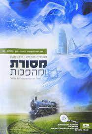 מסורת ומהפכות -משברים ותקומה כרך ראשון (יד 2) מהדורת 2014 שונות 