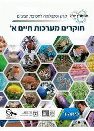 חוקרים מערכות חיים א' לכיתה ז' מטמון חדש (כולל חוקרים חיים וחוקרים מערכות הובלה) מכון וייצמן