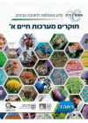 חוקרים מערכות חיים א' לכיתה ז' מטמון חדש (כולל חוקרים חיים וחוקרים מערכות הובלה) (יד 2)