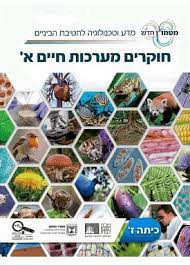 חוקרים מערכות חיים א' לכיתה ז' מטמון חדש (כולל חוקרים חיים וחוקרים מערכות הובלה) (יד 2) מכון וייצמן