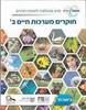 חוקרים מערכות חיים ב' לכיתה ח'מטמון חדש ( יצורים חיים בסביבתם וחוקרים מערכות רבייה)